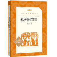 孔子的故事（增订本）（《语文》推荐阅读丛书 人民文学出版社）