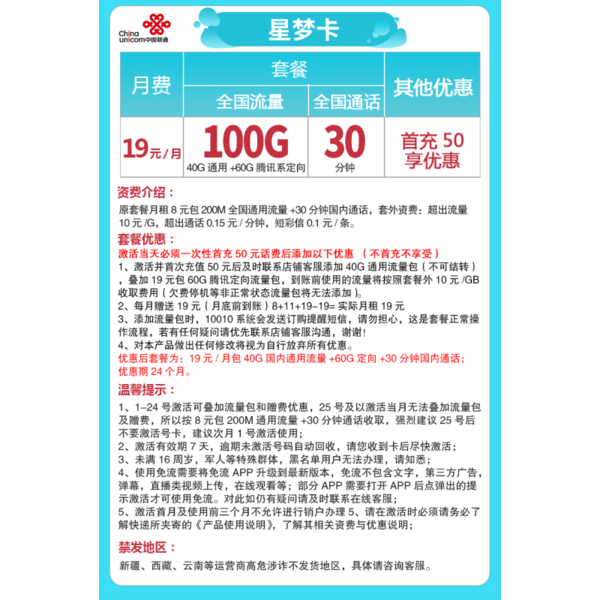 China unicom 中国联通 星梦卡 19元/月（40G通用流量 60G定向流量 30分钟通话）