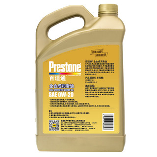 Prestone 百适通 SAE 0W-20 SN级 全合成机油 4L