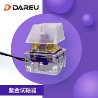 Dareu 达尔优 dareu）紫金轴试轴器 1个