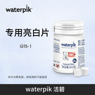 洁碧 亮白冲牙器瓶装净白片GT5-1专用亮白片WT-30EC