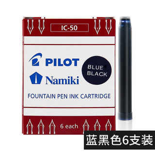 PLUS会员：PILOT 百乐 IC-50一次性墨囊 墨胆78g/88g/50r/笑脸钢笔用6支装 蓝黑色（6支） 一次性墨水墨囊墨胆