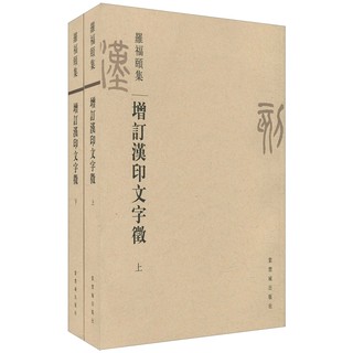 《增订汉印文字徵》（套装共2册）