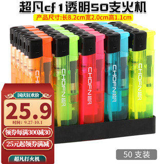 移动端、京东百亿补贴：chofn/超凡 超凡 50支整盒一次性打火机定制订做印字广告明火普通家用批发 CF1透明壳-50支装