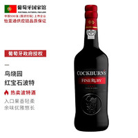 鸟烧园（Cockburn's）波特酒Porto 原瓶进口加强型高度数葡萄酒甜红酒 微醺晚安酒 红宝石波特酒（Ruby） 750ml