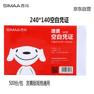 SIMAA 西玛 发票版空白凭证纸 240*140mm 500张/包 用友金蝶财务软件记账凭证单据打印纸