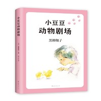 《小豆豆动物剧场》（新版、精装）