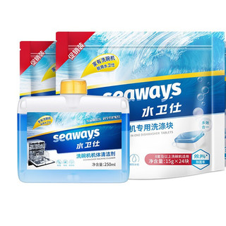 seaways 水卫仕 8套及以上洗碗机专用洗涤块+洗碗机机体清洁剂 24块*3袋+250ml