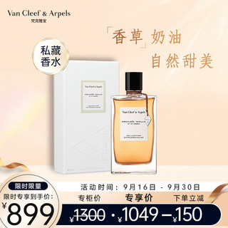 Van Cleef & Arpels 梵克雅宝 非凡珍藏系列香草兰花香水 75ml 生日礼物送女友