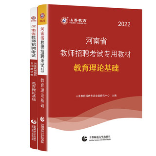 《2022山香教育招教考试用书河南省教师》
