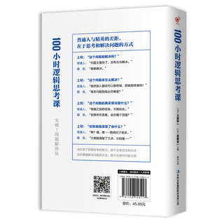 《100小时逻辑思考课·如何成为一个会解决问题的人》