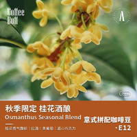 Coffee Buff 加福咖啡 意式浓缩拼配咖啡豆 秋季限定 桂花酒酿 250g