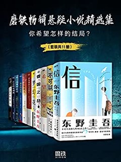 《磨铁畅销悬疑小说精选集》（套装共11册）Kindle电子书