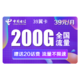 CHINA TELECOM 中国电信 手机流量卡5G套餐通用100g不限速畅享4G星卡 电信39翼卡 每月39包200G全国大流量不限速