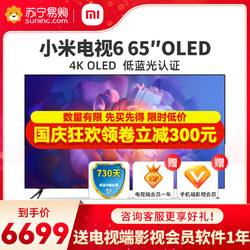 MI 小米 电视6 65英寸OLED自发光MEMC金属全面屏护眼电视机MEMC运动补偿 3+32GB 远场语音液晶