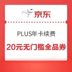 京东plus会员 续费免费领20元无门槛全品券，或0元购指定商品