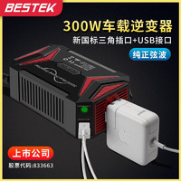 QUEST 百事泰 BESTEK纯正弦波逆变器12V转220V电源转换器车载充电器300W大功率快充笔记本无人机贵重电子设备专用