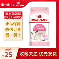 ROYAL CANIN 皇家 BK34 幼猫奶糕 0.4kg 全价猫粮1-4月龄蓝猫布偶通用幼猫粮