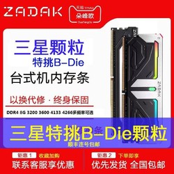 ZADAK 扎达克 台式机DDR4 8G 3200 3600 4133内存条三星特挑B-Die