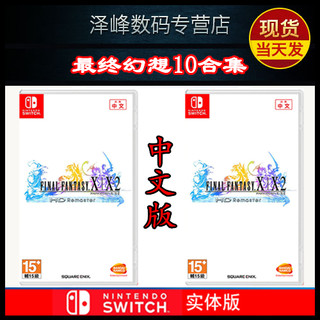 顺丰现货 正品全新 任天堂Switch NS游戏 最终幻想X/X-2 最终幻想10合集 中文 最终幻想10&10-2 FF10 标准版