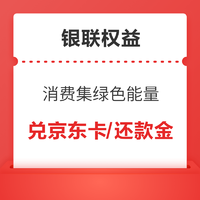 银联低碳卡 绿色消费集能量，兑换还款金、京东卡等