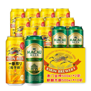 KIRIN 麒麟 一番榨 夏季超芳醇啤酒 500ml*10听+澳门啤酒 精酿小麦啤酒 500ml*2听