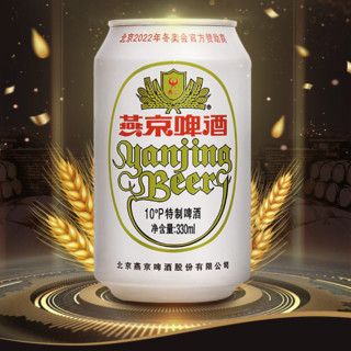 燕京啤酒 10度特制啤酒小白听330ml*24听整箱（新老包装随机）