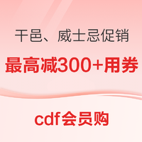 cdf会员购：限时！三重优惠！大牌洋酒 干邑白兰地、威士忌