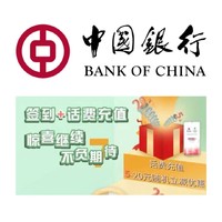 省钱必看：中国银行 签到有礼话费充值立减