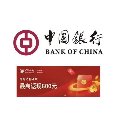 中国银行 Visa/万事达卡 海淘达标返现