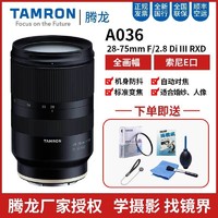 TAMRON 腾龙 28-75mm F2.8 Di III RXD 全幅微单相机广角镜头E卡口索尼A7