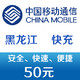  有券的上：China Mobile 中国移动 黑龙江话费充值50元 快充　