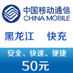 China Mobile 中国移动 黑龙江话费充值50元 快充