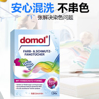 Domol domol德国进口衣服防串色染色洗衣吸色片色母片洗衣机吸色纸24片