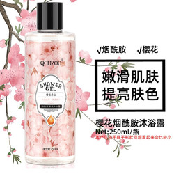 樱花亭 QCHZOC樱花滋养嫩肤烟酰胺亮肤植萃香氛沐浴露250ml