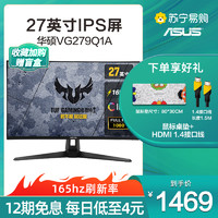 ASUS 华硕 显示器 VG279Q1A 27英寸超频165Hz IPS面板 1ms响应 Free-sync 电竞显示器