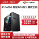 AMD 锐龙R5 5600G设计师专用台式电脑主机集成显卡原神DIY办公整机