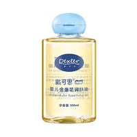 DEXTER 戴可思 婴儿金盏花润肤油100ml