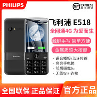 PHILIPS 飞利浦 老人手机老年机E518超长待机老人机全网通4G老年机手机按键