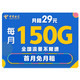 中国电信 凌烟卡 29元/月（120GB通用流量+30GB定向流量）