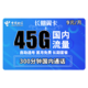 CHINA TELECOM 中国电信 长期翼卡 9元/月（45G全国流量+300分钟通话）