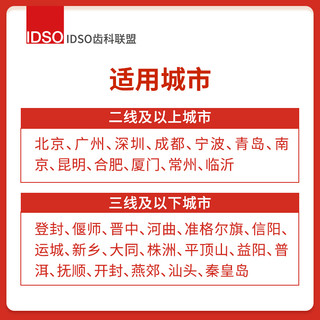 IDSO齿科联盟 欢乐口腔时代天使矫正套餐 无托槽隐形矫正 成人牙齿矫正修复 全国门店通用 矫正