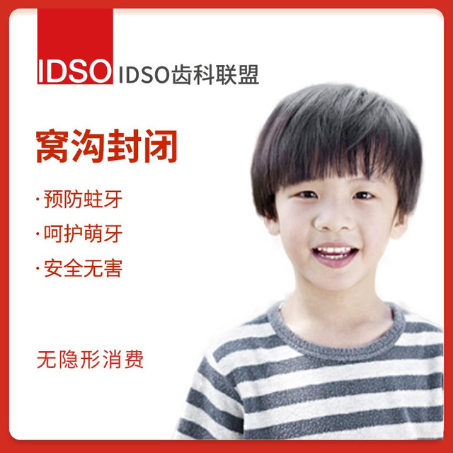 欢乐口腔 EnjoyDental IDSO齿科联盟 儿童窝沟封闭 口腔齿科 窝沟封闭 欢乐口腔门店适用