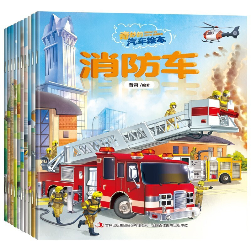 《奇妙的汽车绘本》（新版、套装共10册）