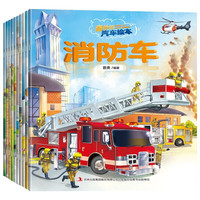 《奇妙的汽车绘本》（新版、套装共10册）