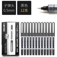 deli 得力 文具直液式走珠笔 0.5mm 宝珠笔中性笔签字笔水笔12支装 S656