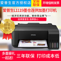 EPSON爱普生墨仓式 L1119  L3119 L1118彩色喷墨打印机照片家庭作业墨仓连供加墨打印机替L313 310 L130升级