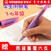 官方旗舰店思笔乐stabilo德国进口钢笔小学生专用考试儿童文具三年级练字纠正握笔姿势钢笔墨囊可替换