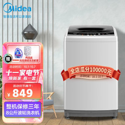 Midea 美的 波轮洗衣机全自动 8公斤大容量宿舍家用脱水甩干免清洗 MB80V331