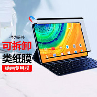 凯宠 华为matepad 磁吸式可拆卸类纸膜 荣耀V7/V7PRO